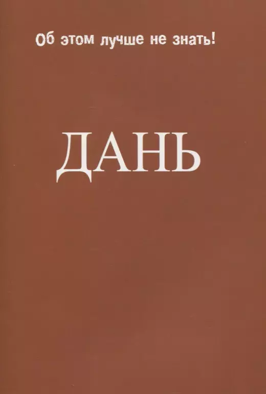 Дань цен