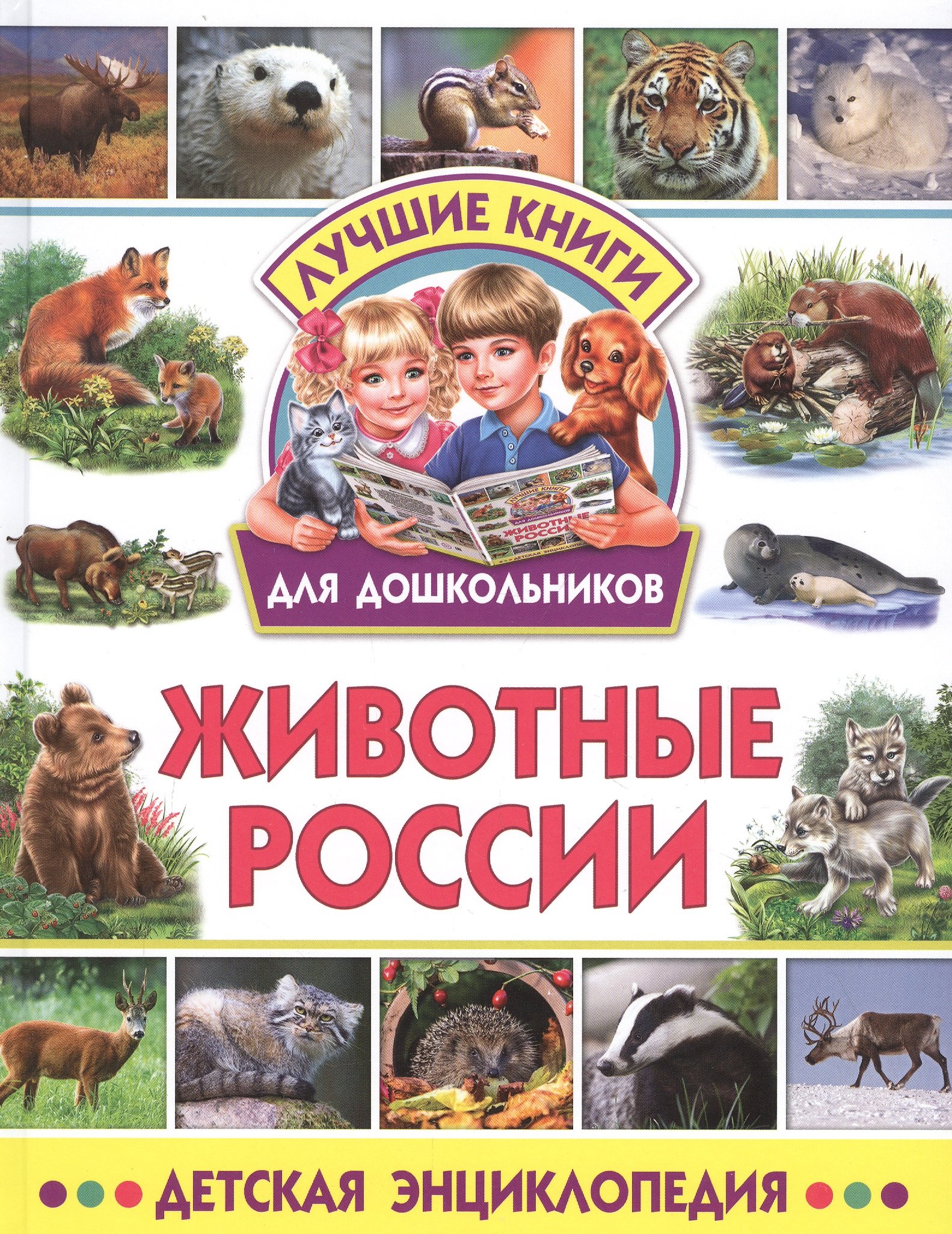 

Животные России. Детская энциклопедия