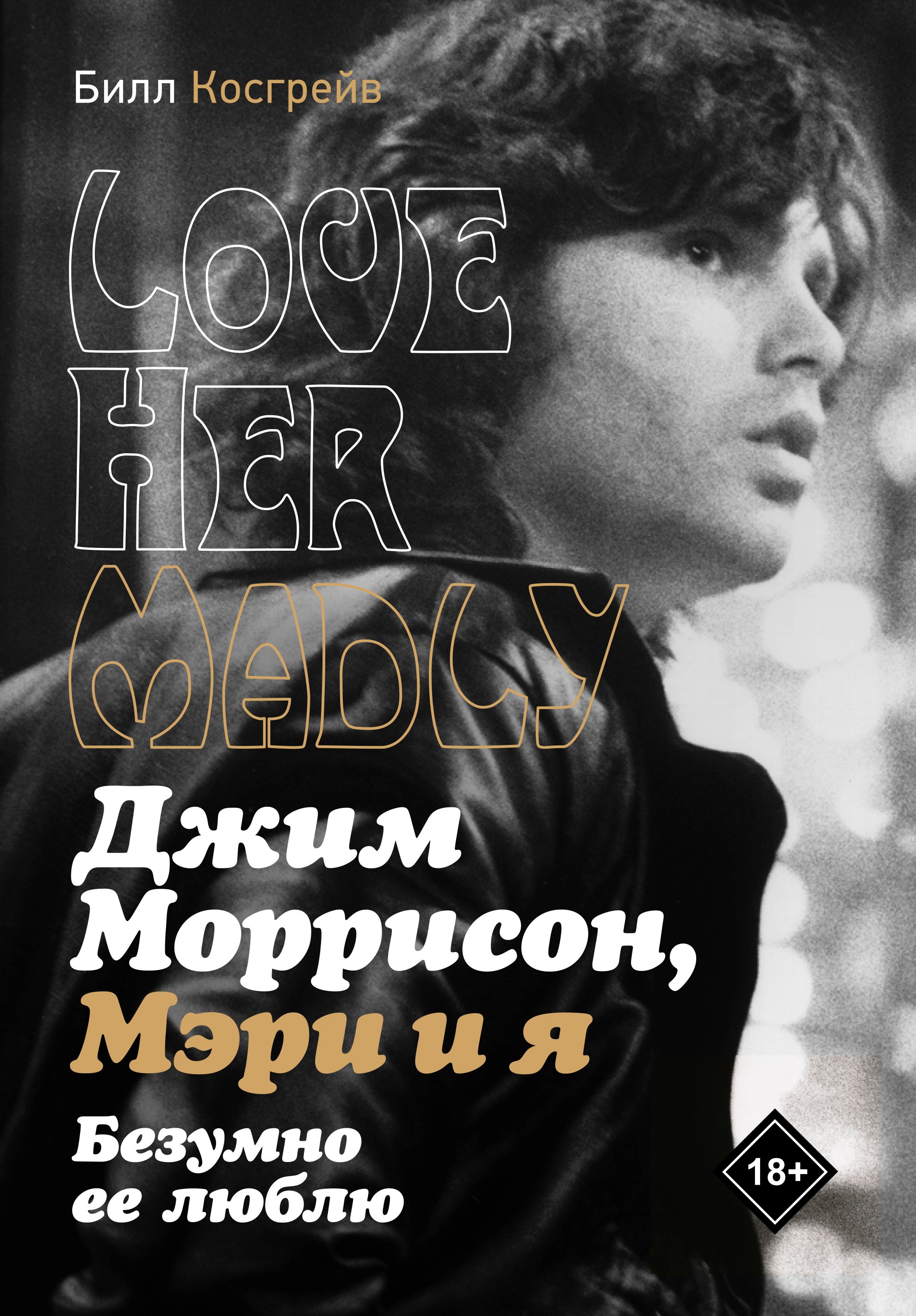 

Джим Моррисон, Мэри и я. Безумно ее люблю