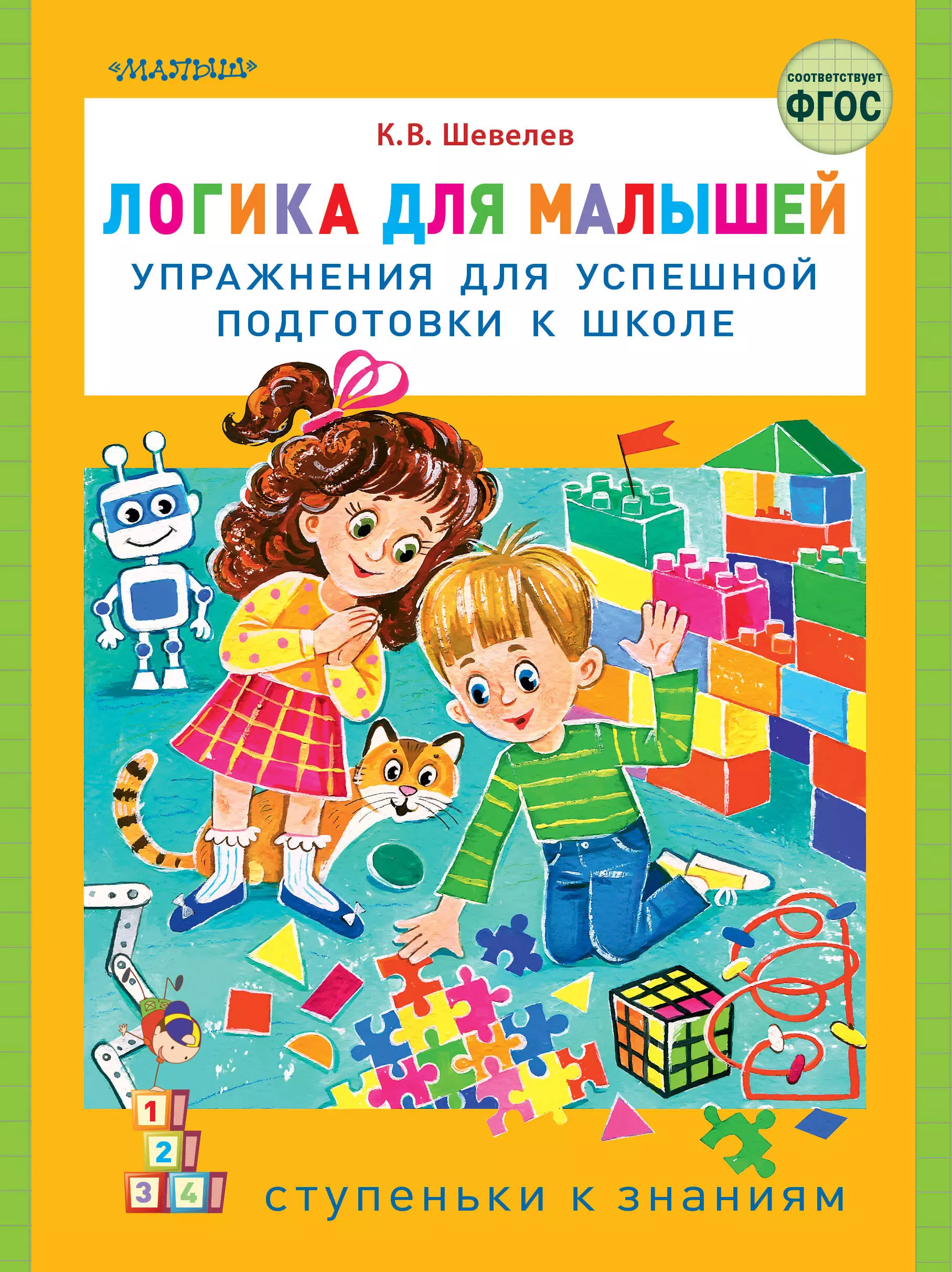 Шевелев Константин Валерьевич - Логика для малышей: упражнения для успешной подготовки к школе