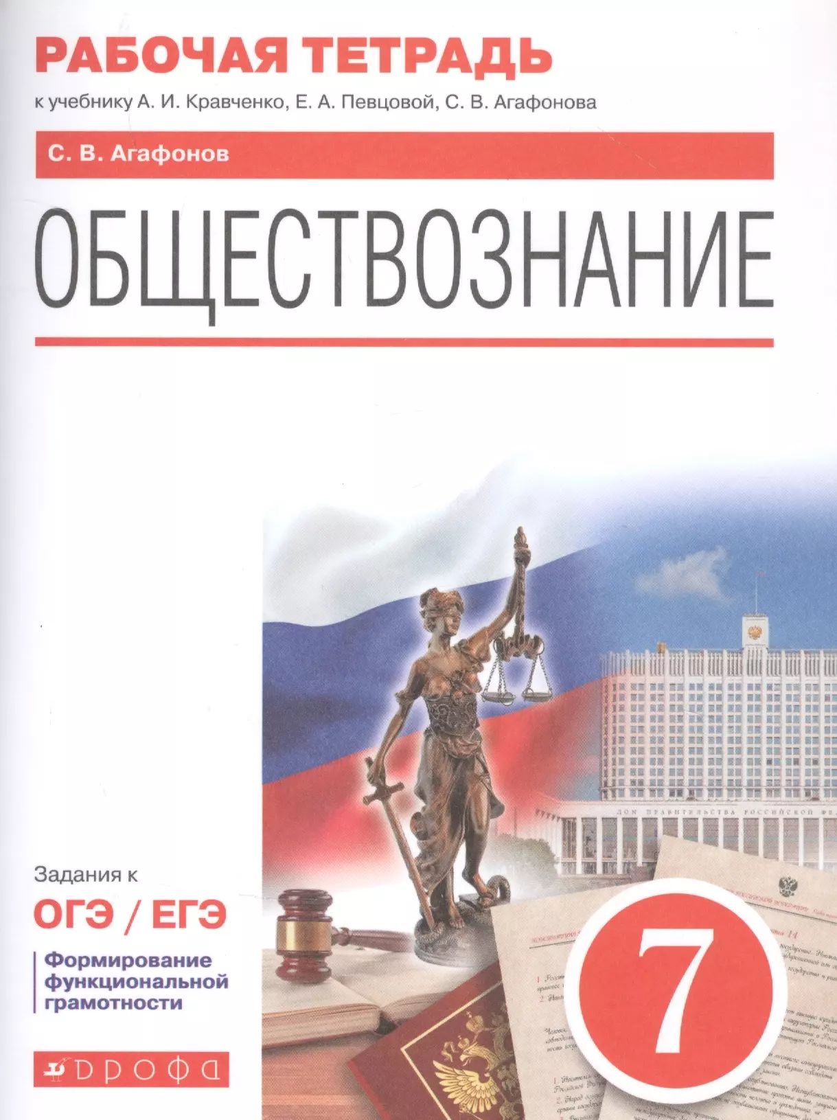 Обществознание. Обществознание 6 класс 5$ а. и. Кравченко, е. а. певцова. УМК Кравченко Агафонов Обществознание Дрофа. Обществознание учебник. Обществознание 7 класс учебник.