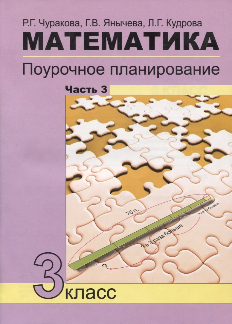 

Математика. Поурочное планирование. 3 класс. Часть 3