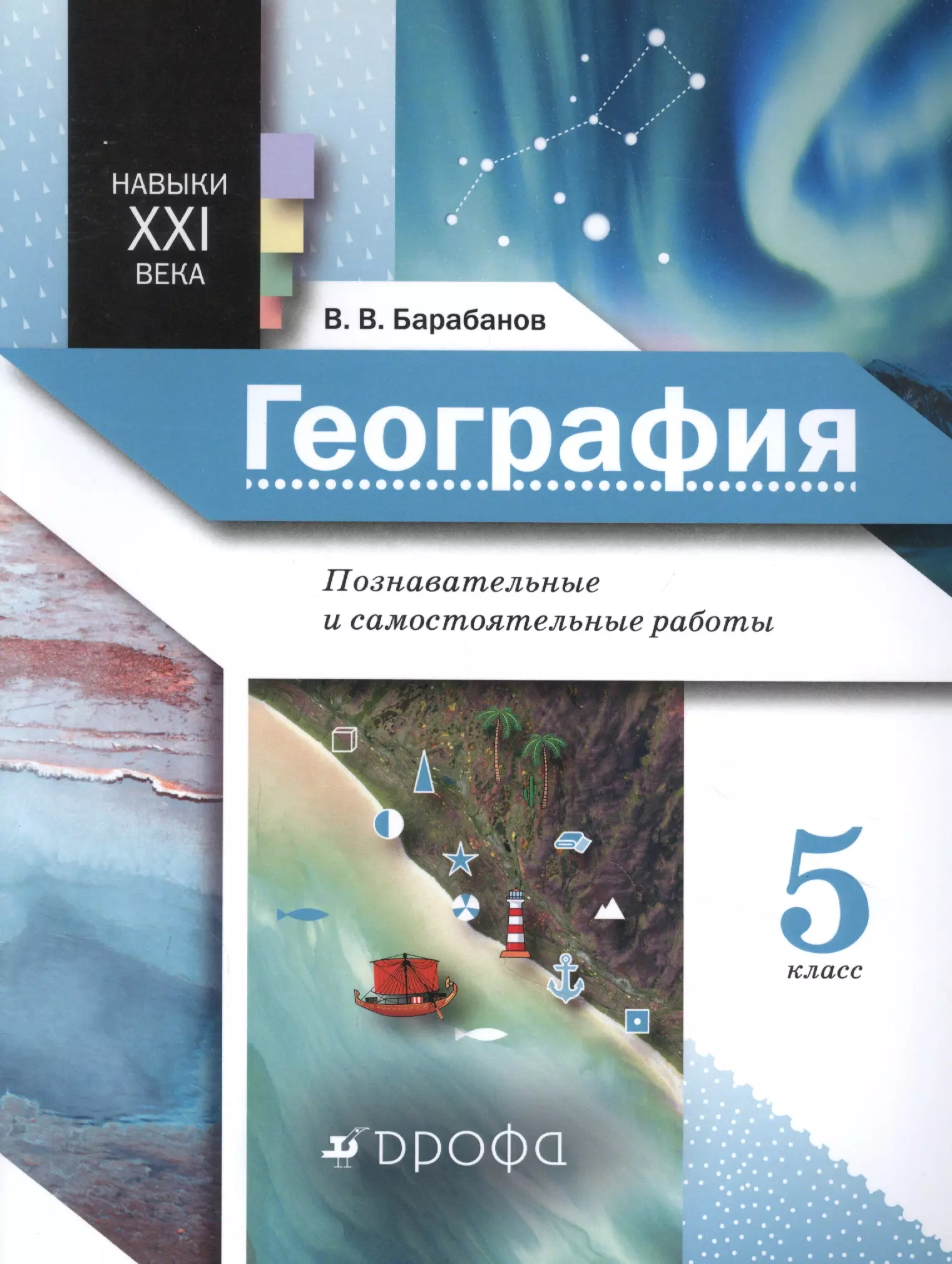 Барабанов география. Вадим барабанов география. География 5 класс. Познавательная география. Барабанов география Познавательные и самостоятельные.