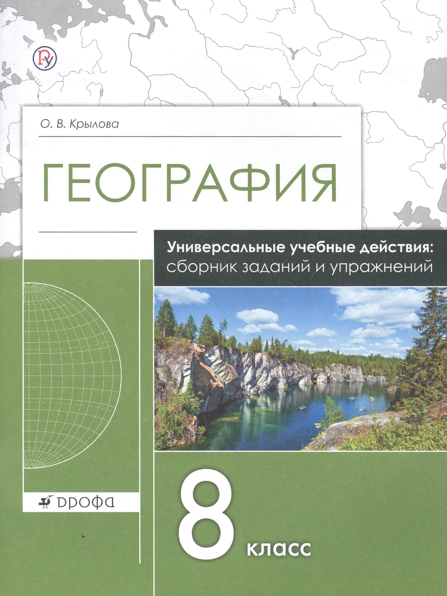 

География. 8 класс. Универсальные учебные действия: сборник заданий и упражнений. Рабочая тетрадь