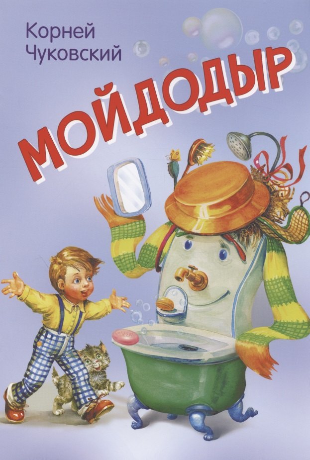 

Мойдодыр