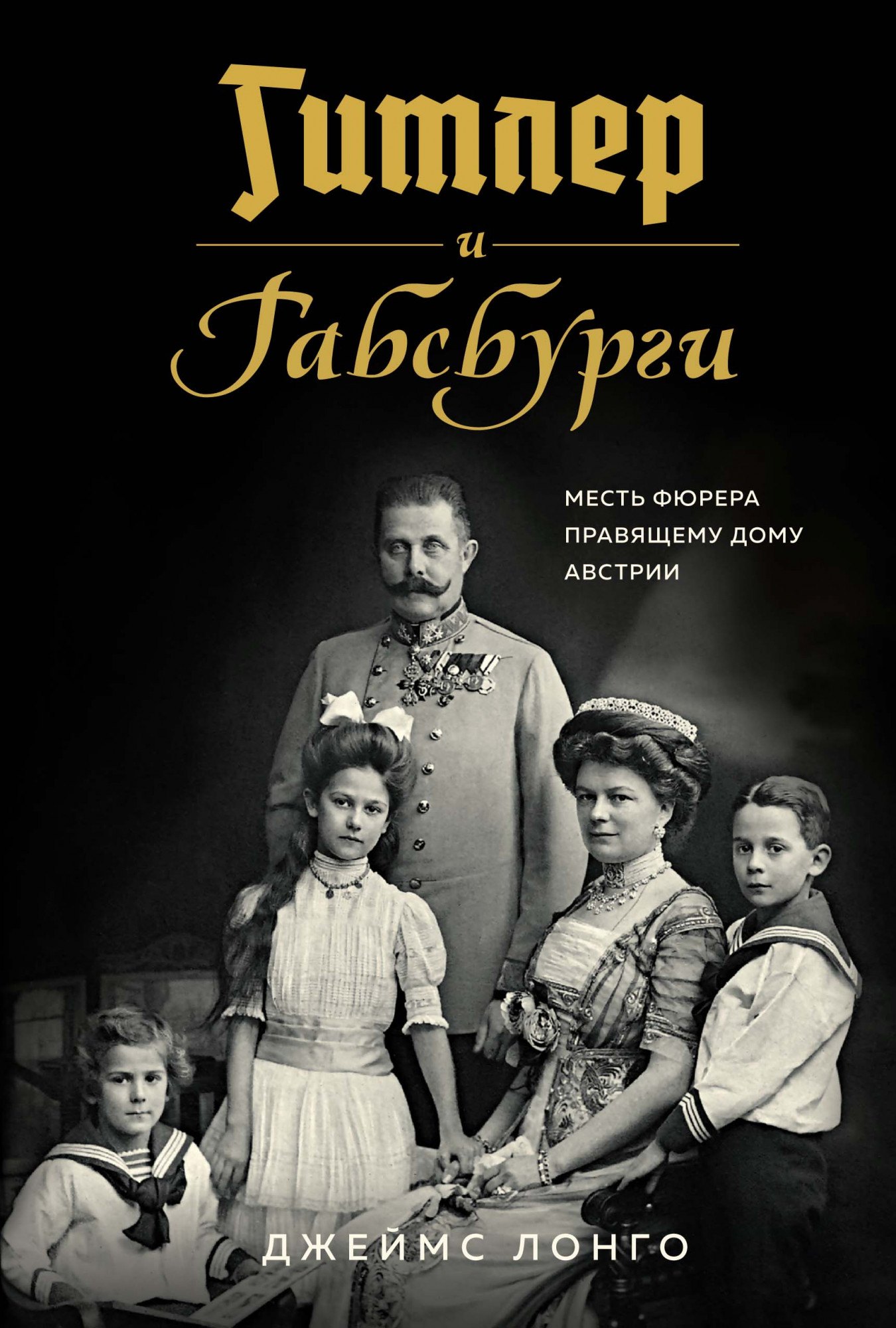 

Гитлер и Габсбурги. Месть фюрера правящему дому Австрии