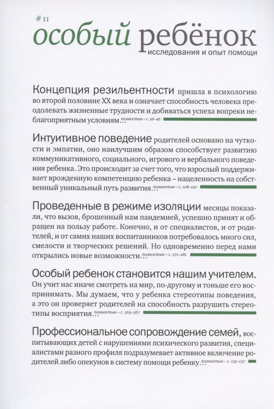 

Особый ребенок. Исследования и опыт помощи. Выпуск 11. Научно-практический сборник