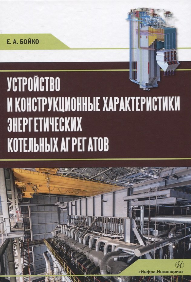 

Устройство и конструкционные характеристики энергетических котельных агрегатов