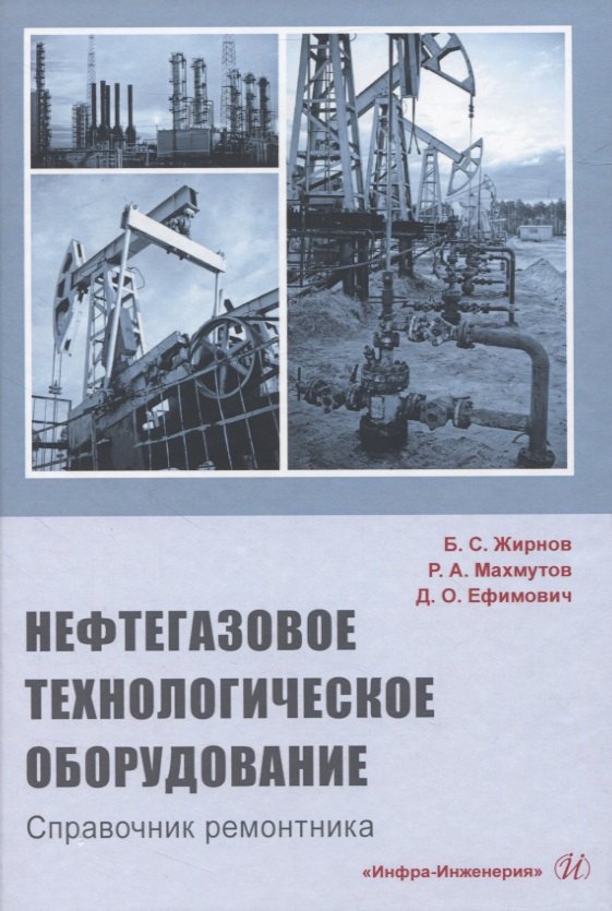 

Нефтегазовое технологическое оборудование. Справочник ремонтника