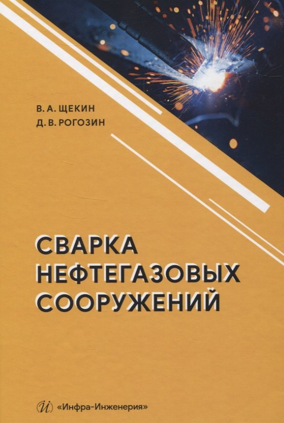 

Сварка нефтегазовых сооружений