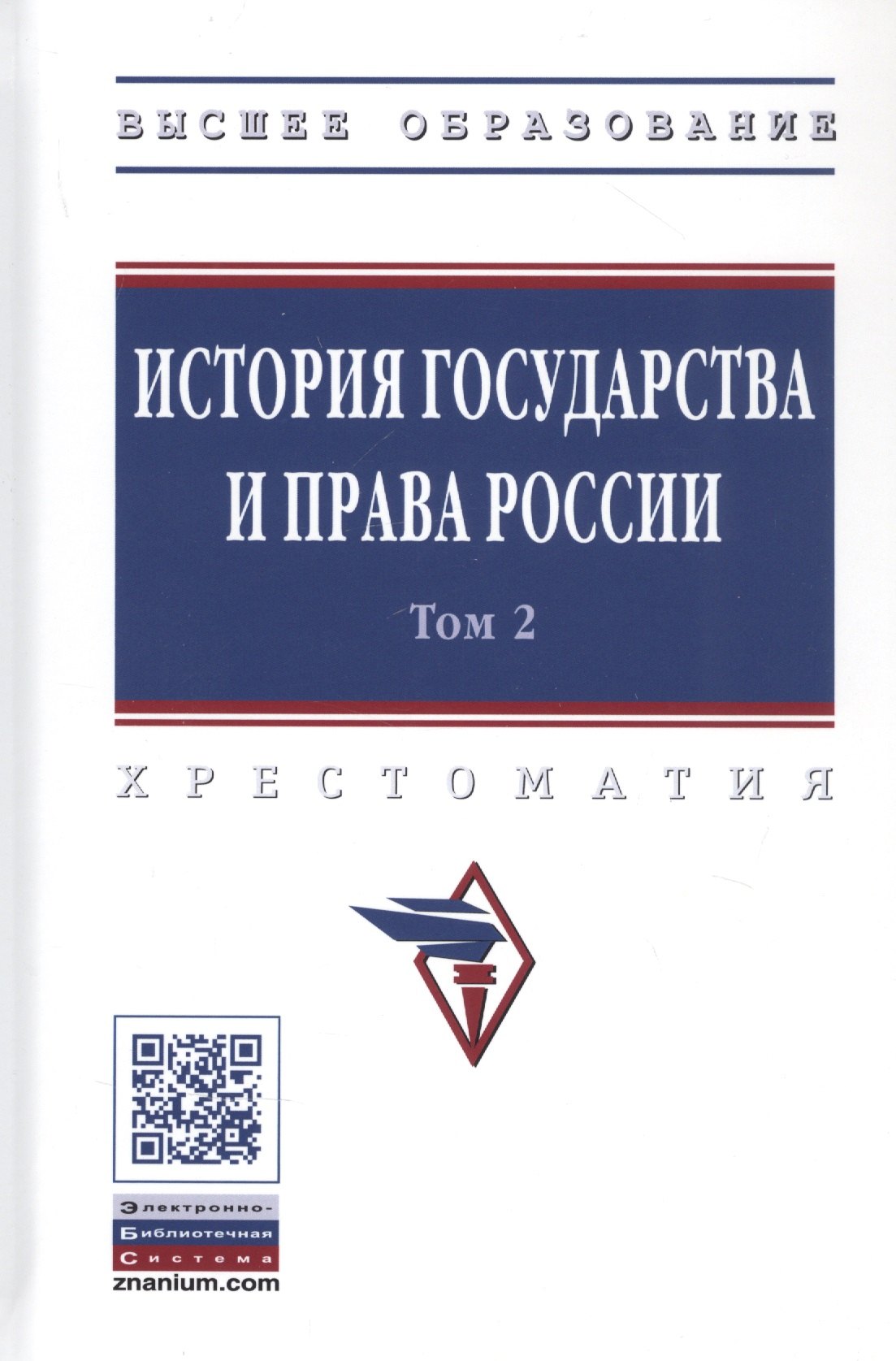 

История государства и права России. В 3 томах. Том 2