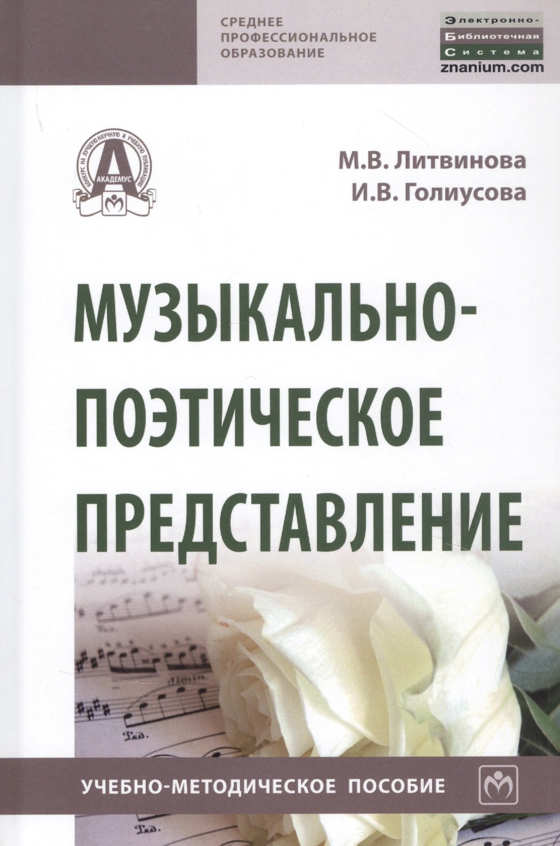 

Музыкально-поэтическое представление. Учебно-методическое пособие