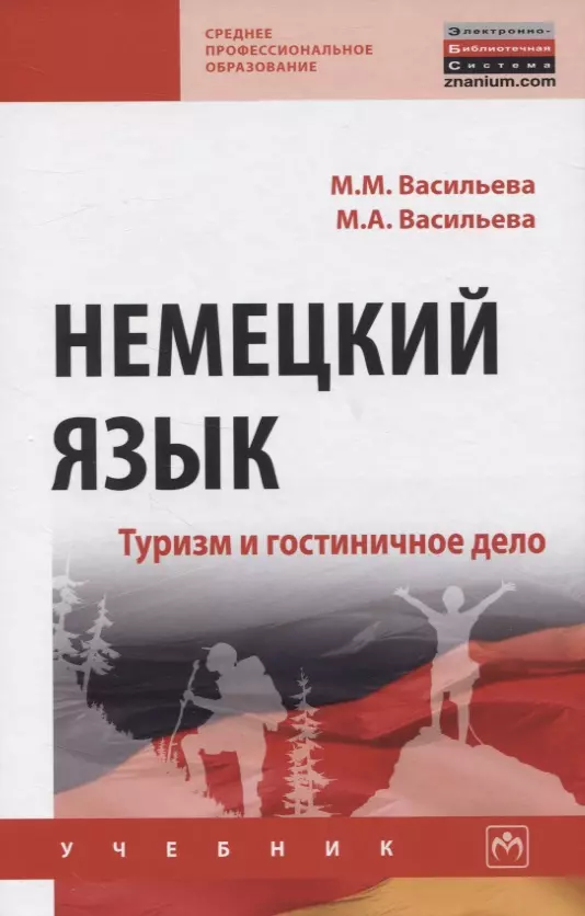 Васильева Марианна Матвеевна - Немецкий язык. Туризм и гостиничное дело. Учебник