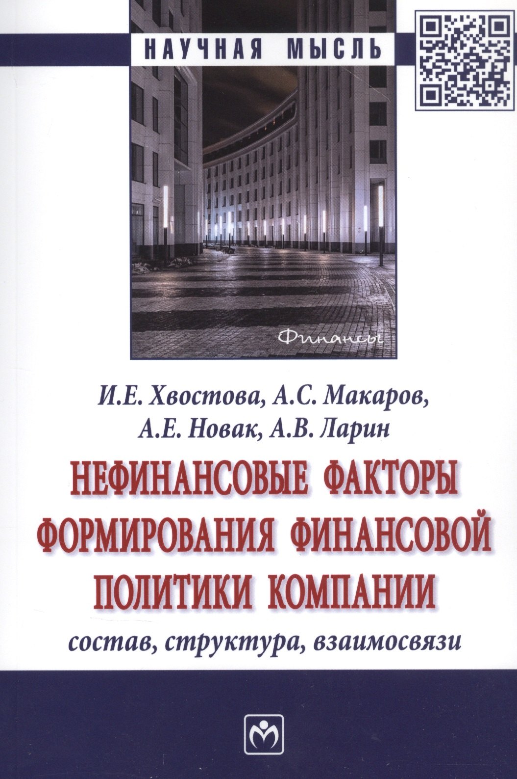 

Нефинансовые факторы формирования финансовой политики компании. Состав, структура, взаимосвязи