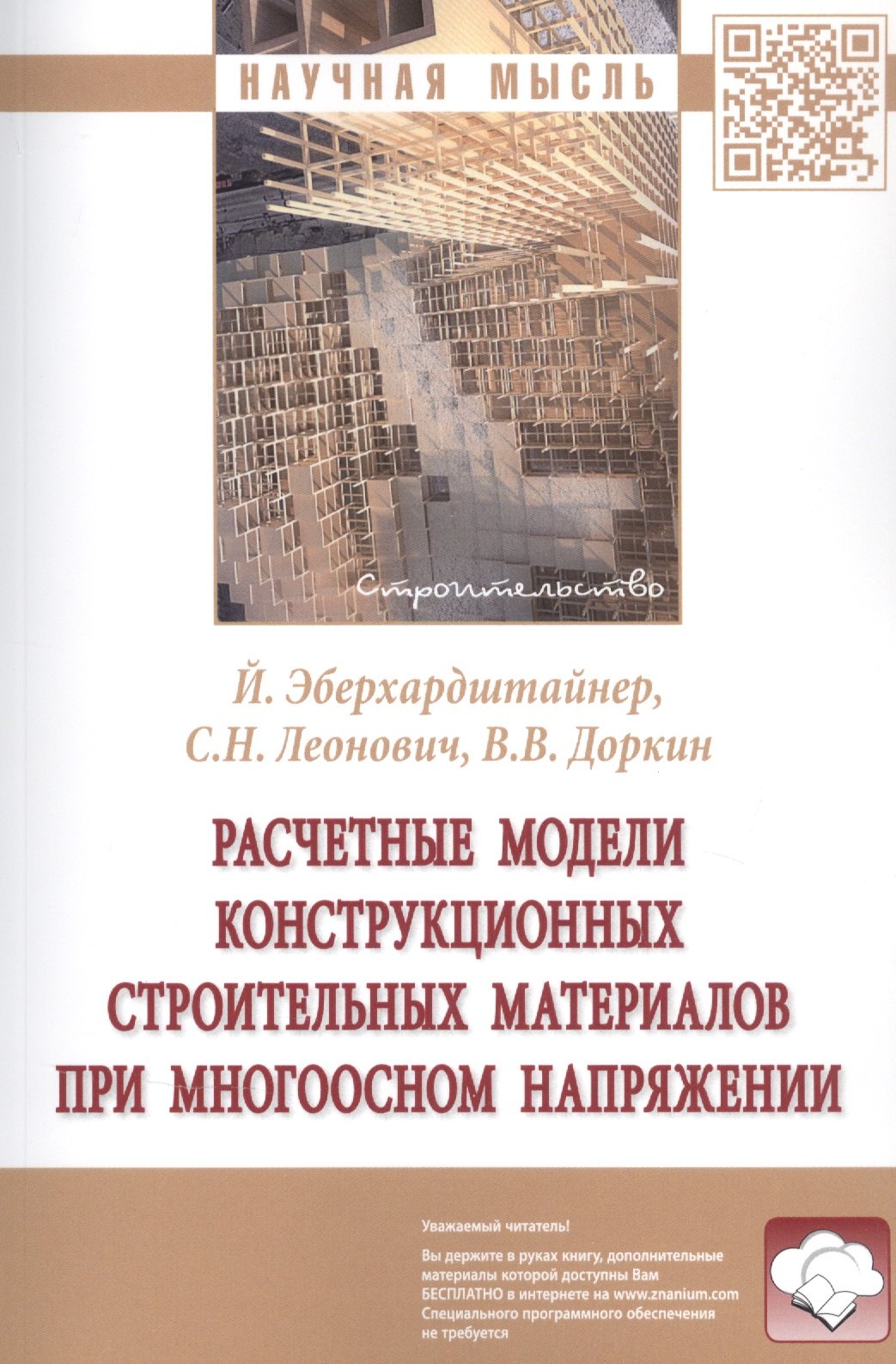 

Расчетные модели конструкционных строительных материалов при многоосном напряжении. Монография