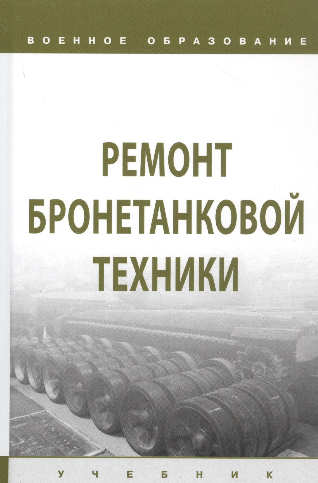 

Ремонт бронетанковой техники. Учебник