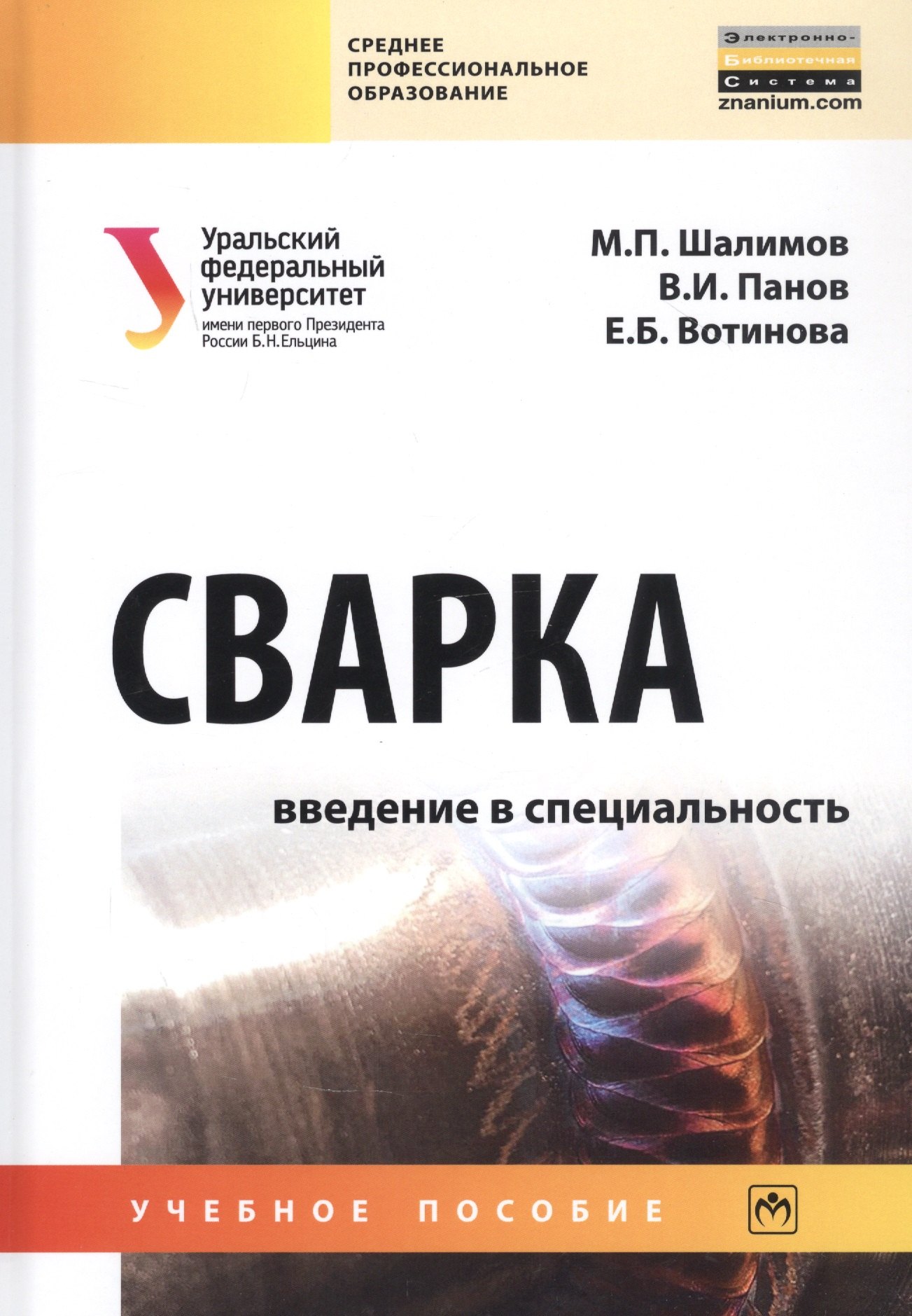 

Сварка: Введение в специальность. Учебное пособие