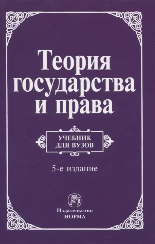 Перевалов Виктор Дмитриевич - Теория государства и права. Учебник для вузов