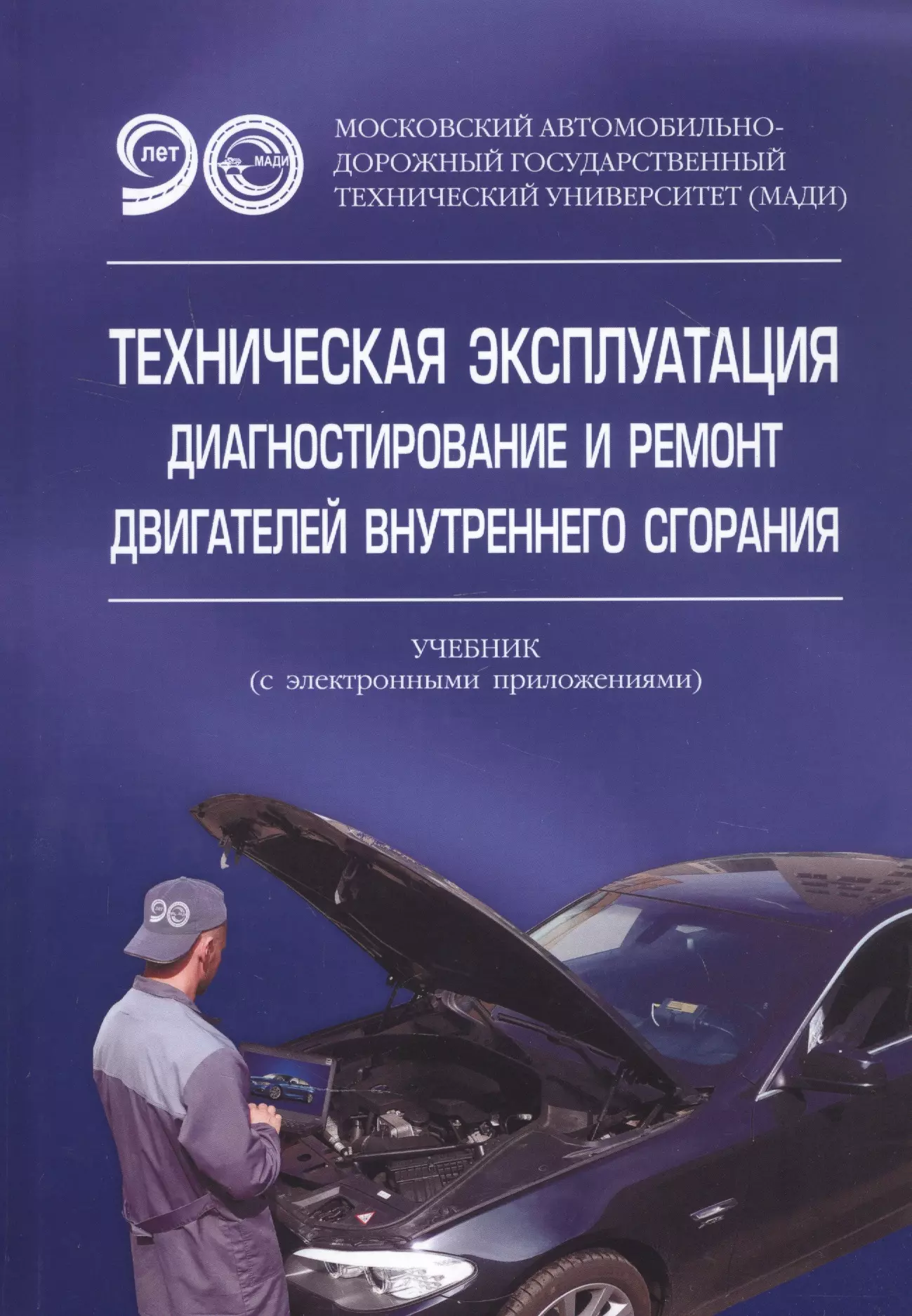 Александров Антон Вячеславович - Техническая эксплуатация, диагностирование и ремонт двигателей внутреннего сгорания. Учебник с электронным приложением