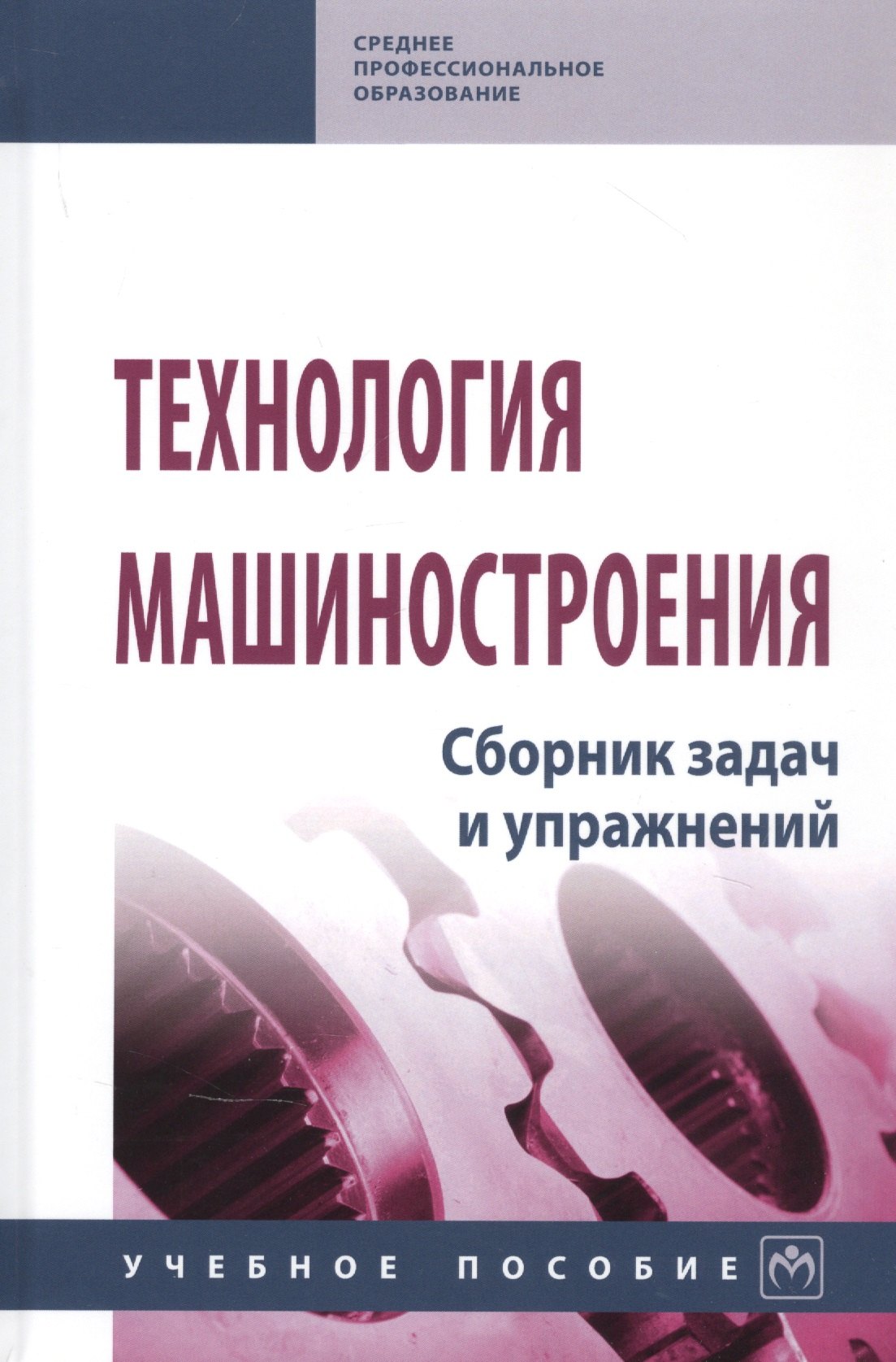 

Технология машиностроения. Сборник задач и упражнений. Учебное пособие