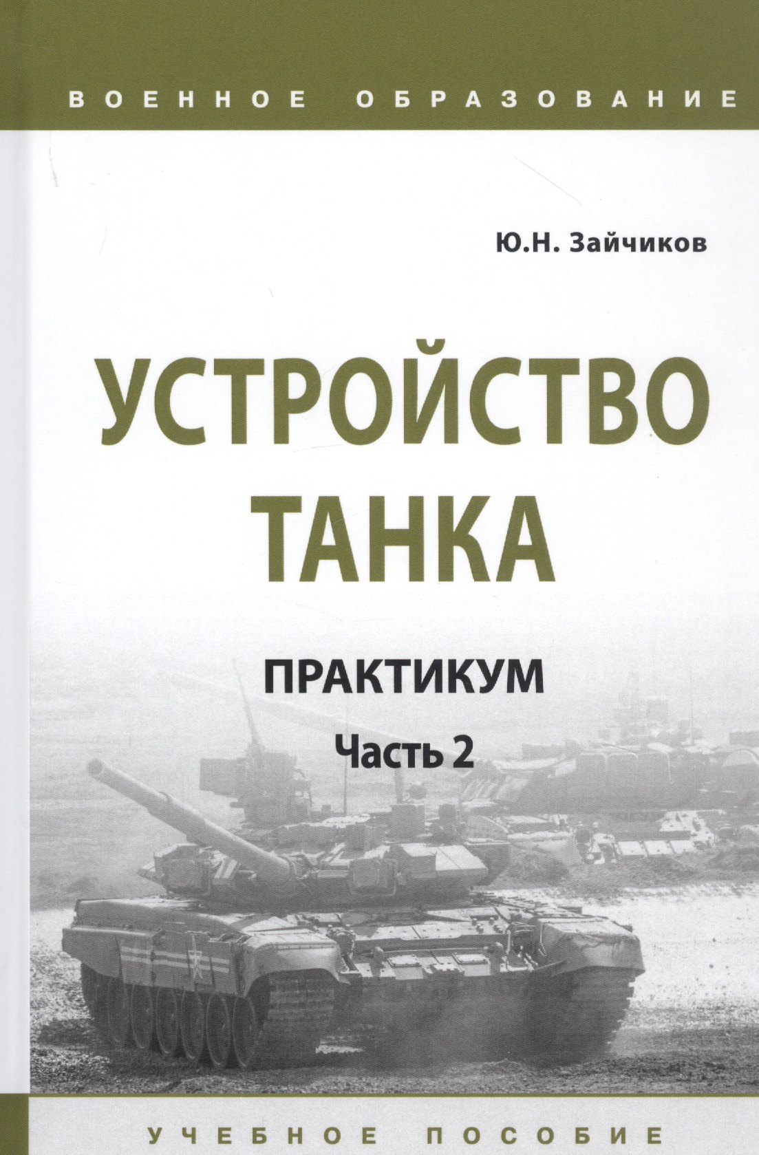 

Устройство танка: Практикум. Часть 2. Учебно пособие