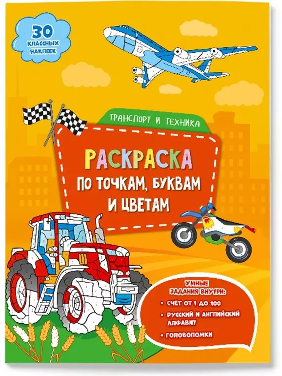 Жигадло Андрей - Транспорт и техника. Раскраска по точкам, буквам и цветам. 30 наклеек