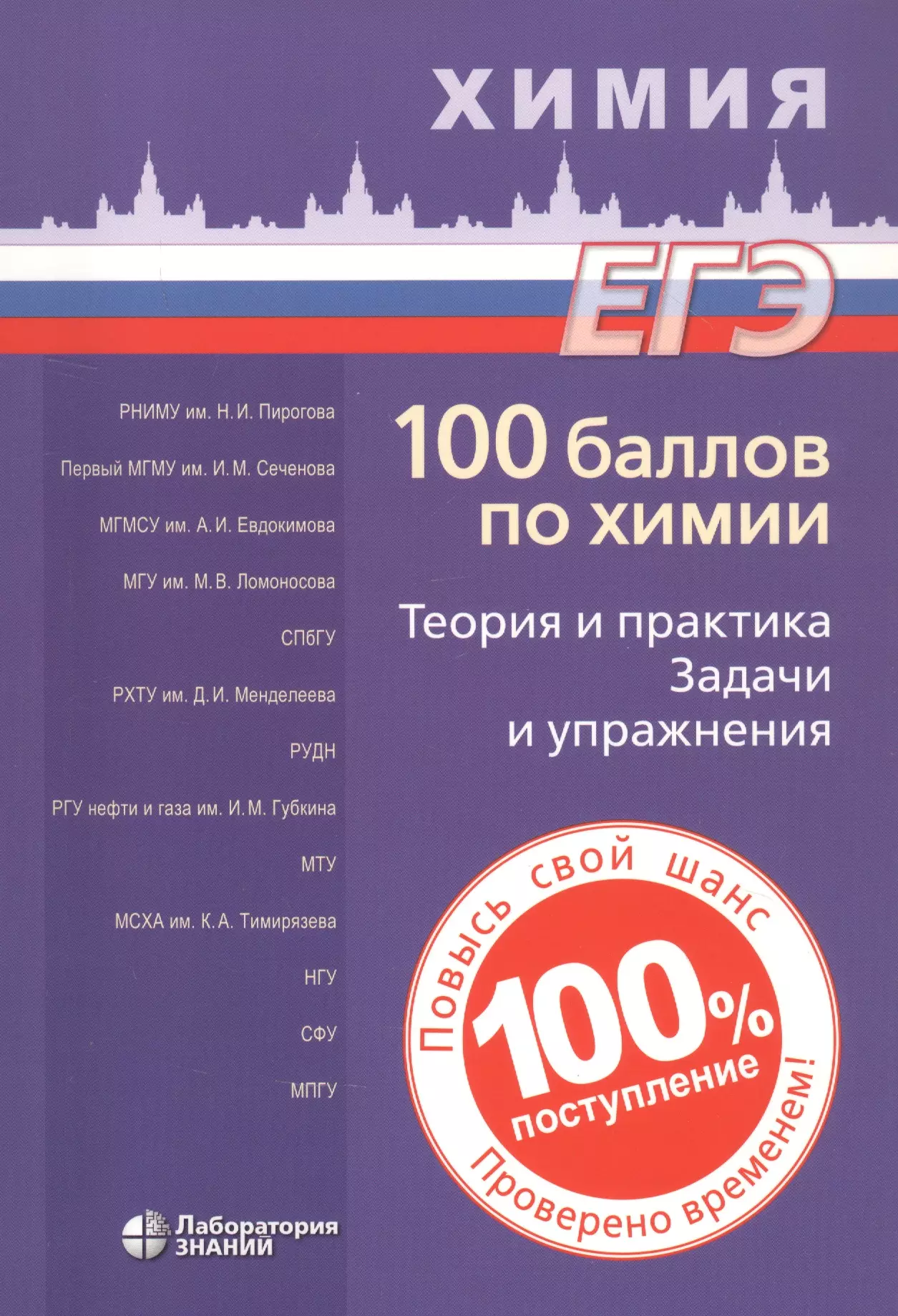 Негребецкий Вадим Витальевич - ЕГЭ. 100 баллов по химии. Теория и практика. Задачи и упражнения: Учебное пособие