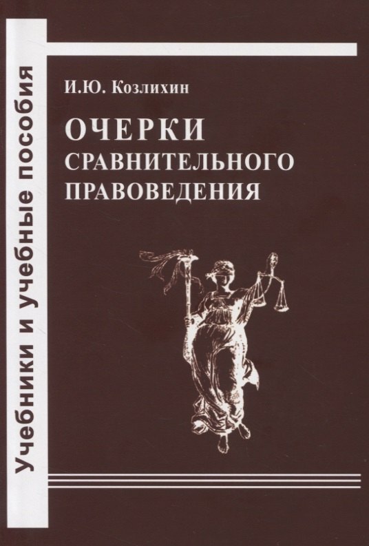 

Очерки сравнительного правоведения