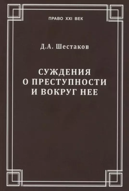  - Суждения о преступности и вокруг нее