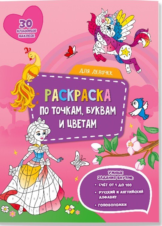 

Для девочек. Раскраска по точкам, буквам и цветам. 30 наклеек