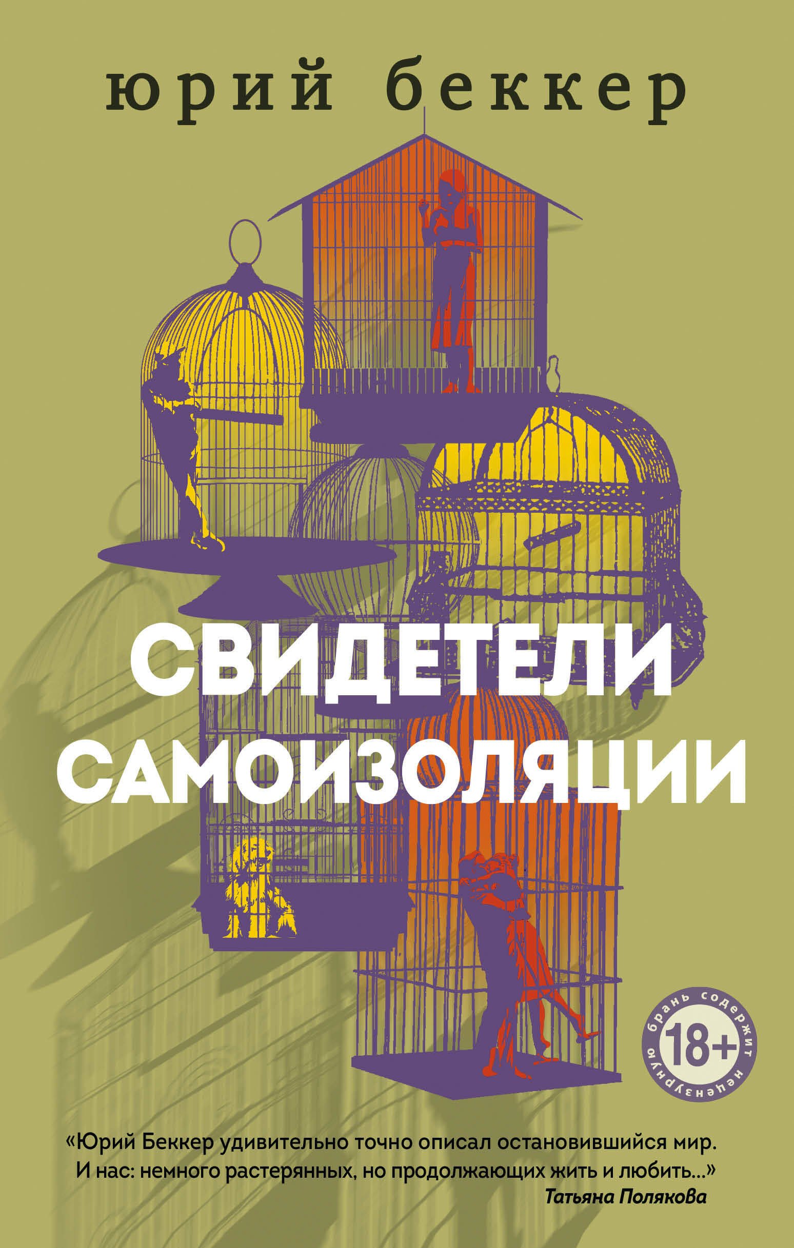 

Свидетели самоизоляции