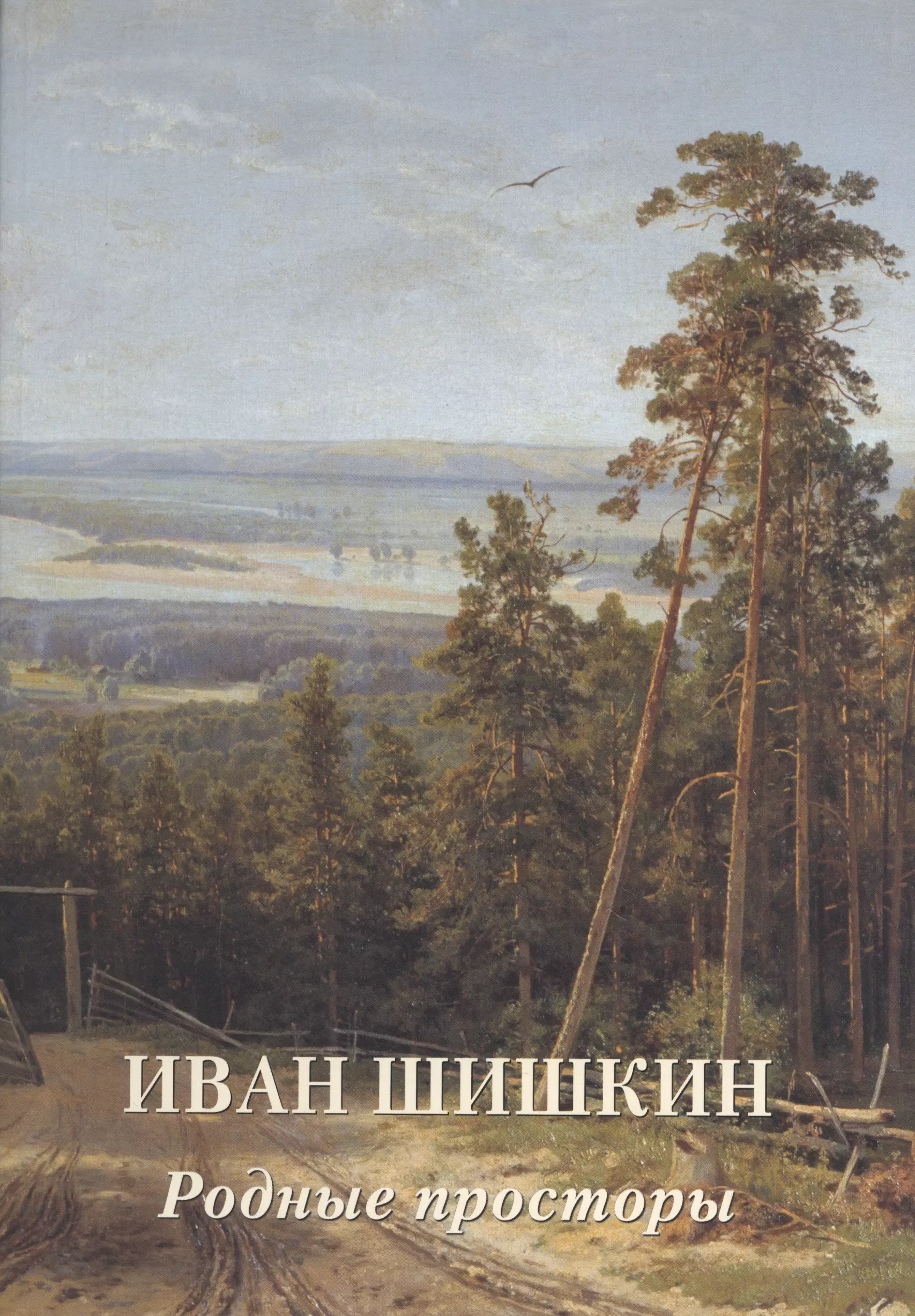 Астахов А. Ю., сост. - Иван Шишкин. Родные просторы (твердый переплет/Мастера живописи. Золотой фонд)