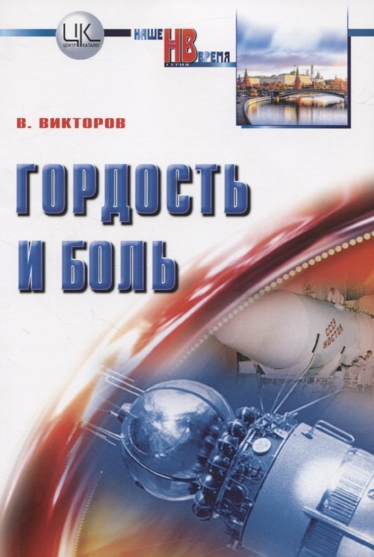 

Гордость и боль. Заметки очевидца и участника событий