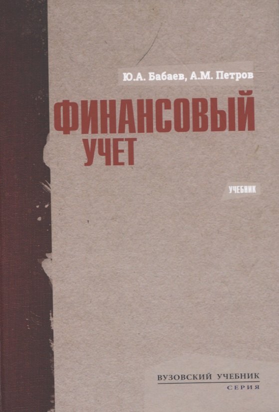 

Финансовый учет. Учебник