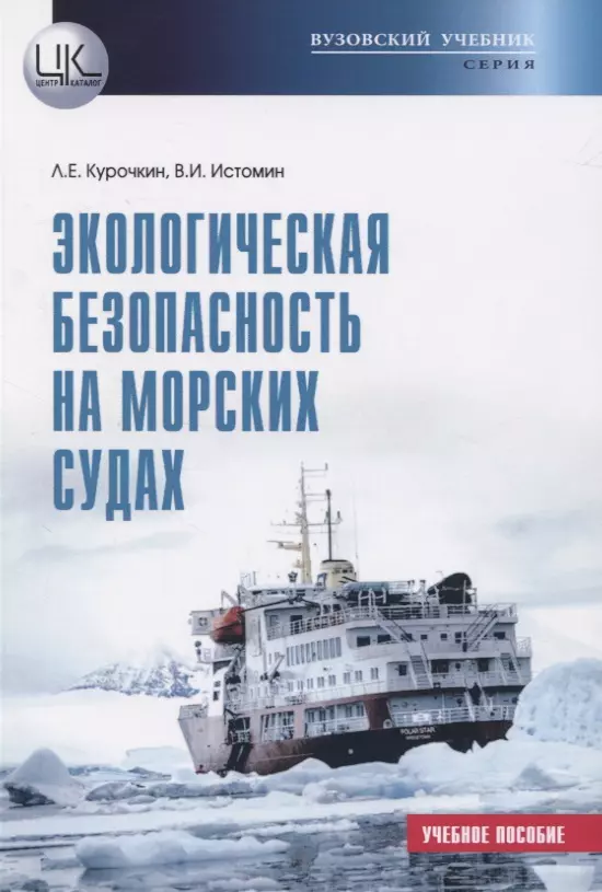 Курочкин Леонид Егорович - Экологическая безопасность на морских судах. Учебное пособие