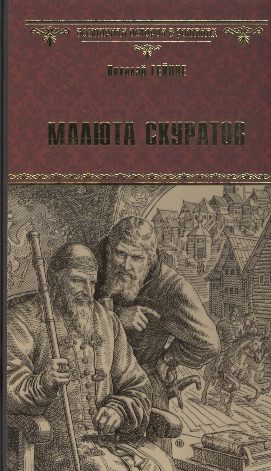 

Малюта Скуратов