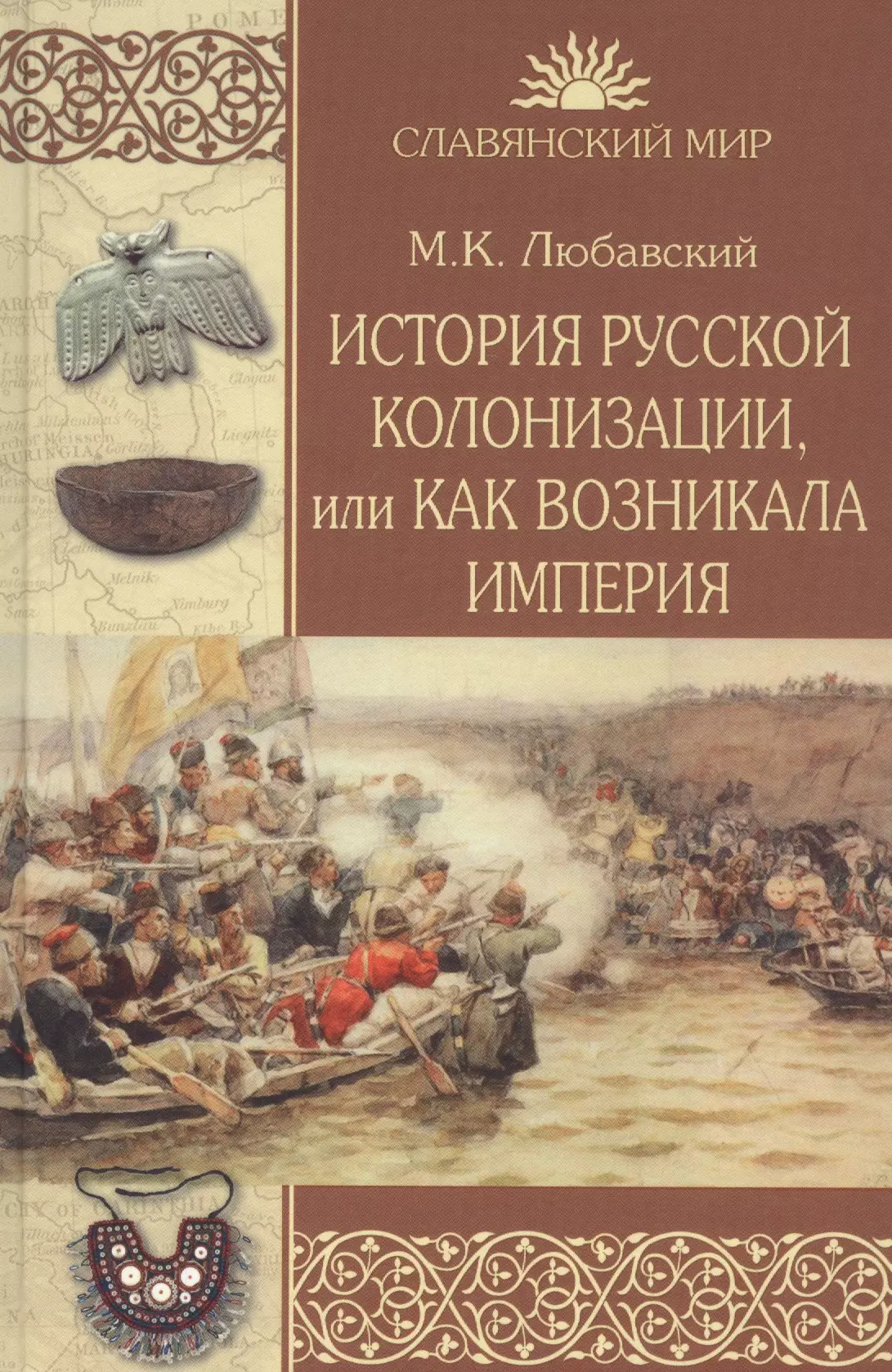 Любавский Матвей Кузьмич - История русской колонизации, или Как возникла империя