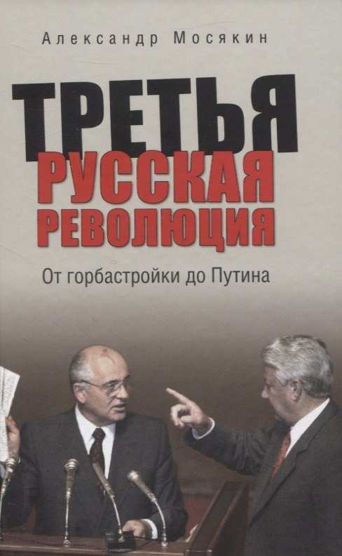 

Третья русская революция. От горбастройки до Путина