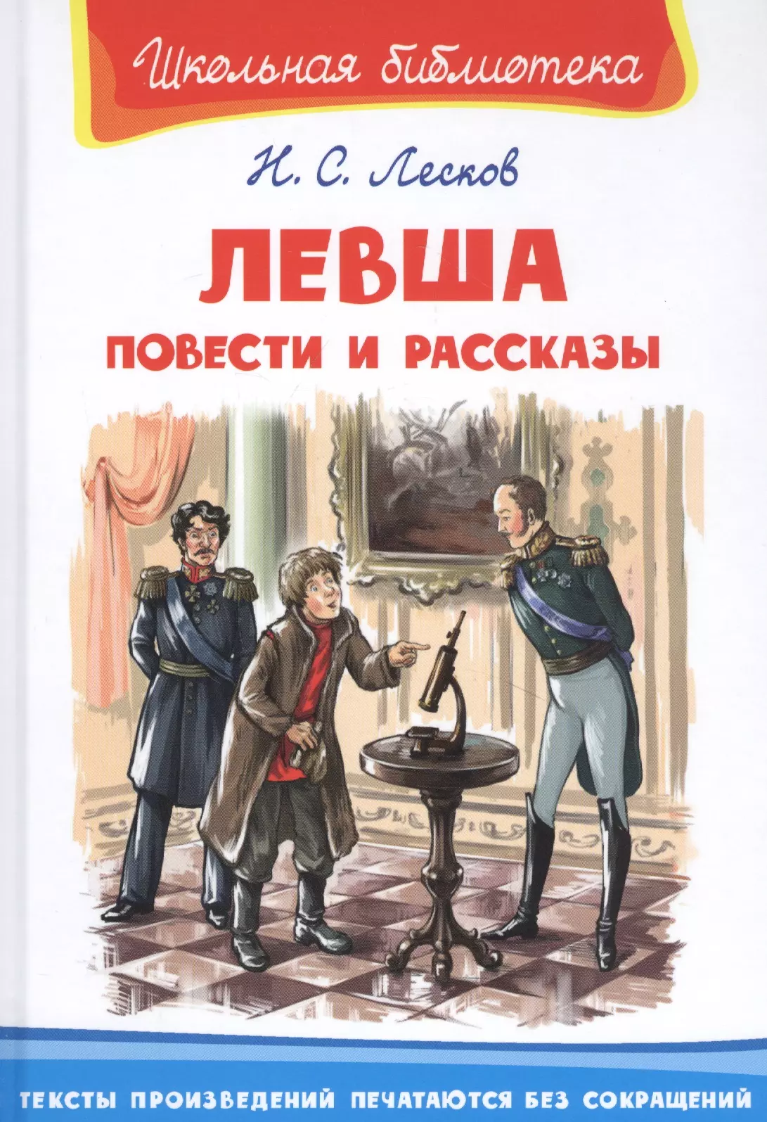 Левша книга. Левша. Повести и рассказы. Левша повесть. Левша фото. Идея повести Левша.