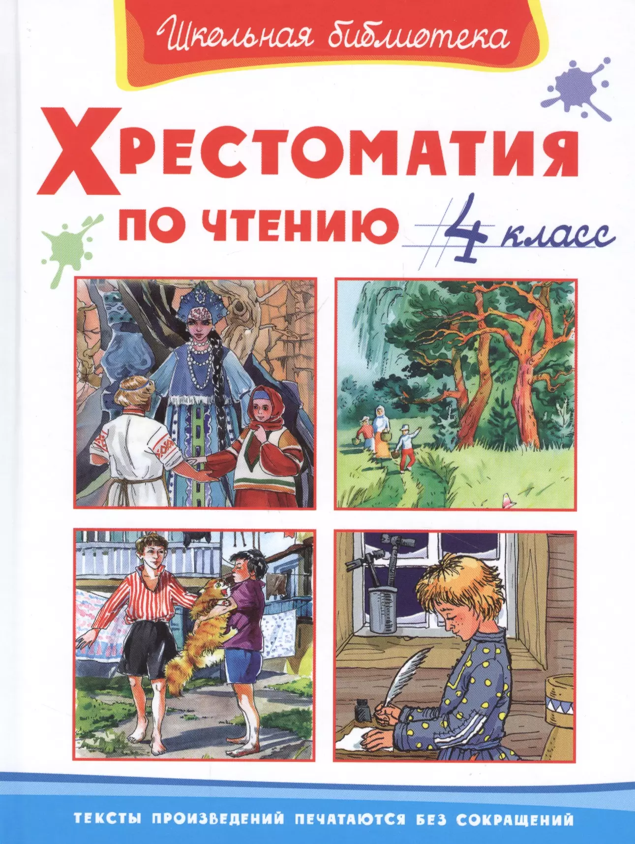 Хрестоматия 4 класс. Хрестоматия по чтению 1 класс Школьная библиотека Омега. Хрестоматия по чтению 4 класс Омега. Книга хрестоматия 4 класс.