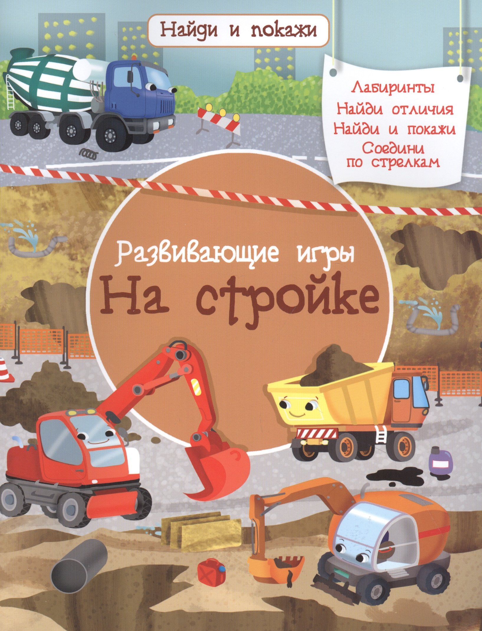 

Развивающие игры. На стройке