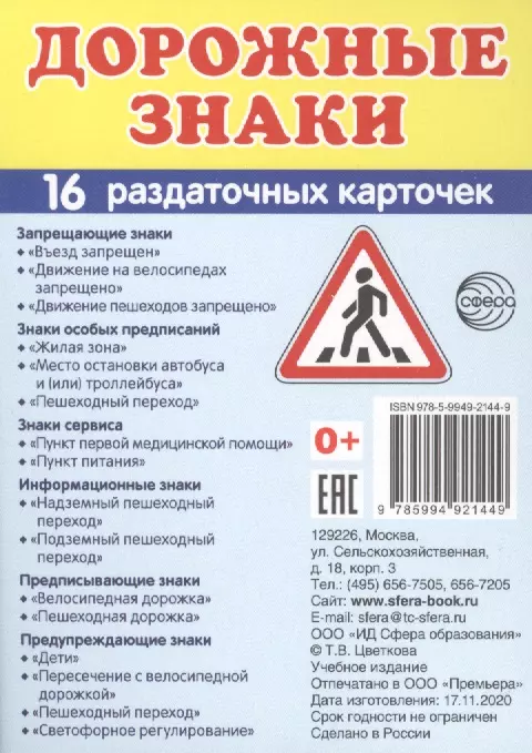 Цветкова Татьяна Владиславовна, Цветкова Татьяна Константиновна - Дорожные знаки. 16 раздаточных карточек с текстом