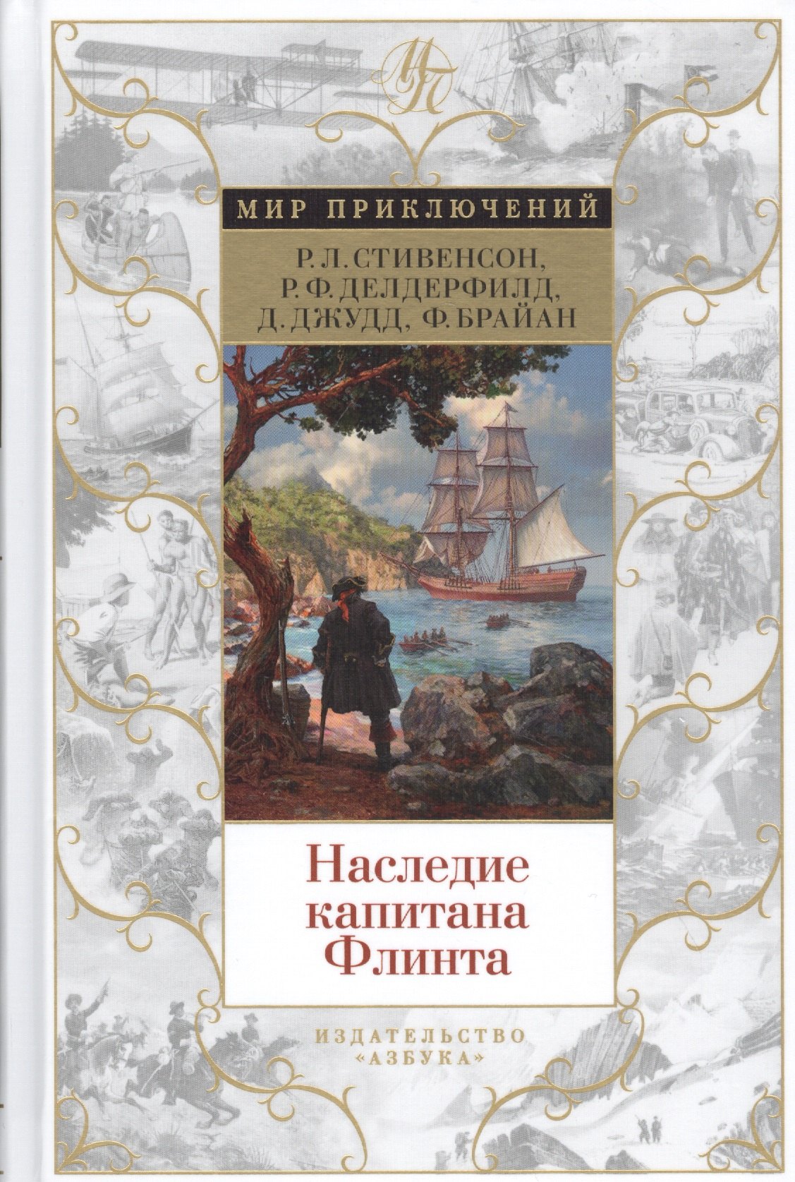 

Наследие капитана Флинта