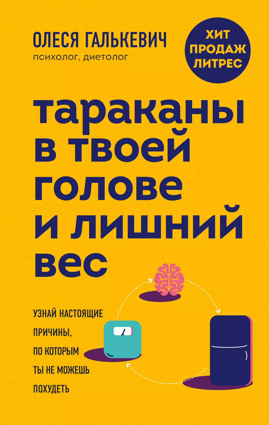 Галькевич Олеся Сергеевна - Тараканы в твоей голове и лишний вес: узнай настоящие причины, по которым ты не можешь похудеть