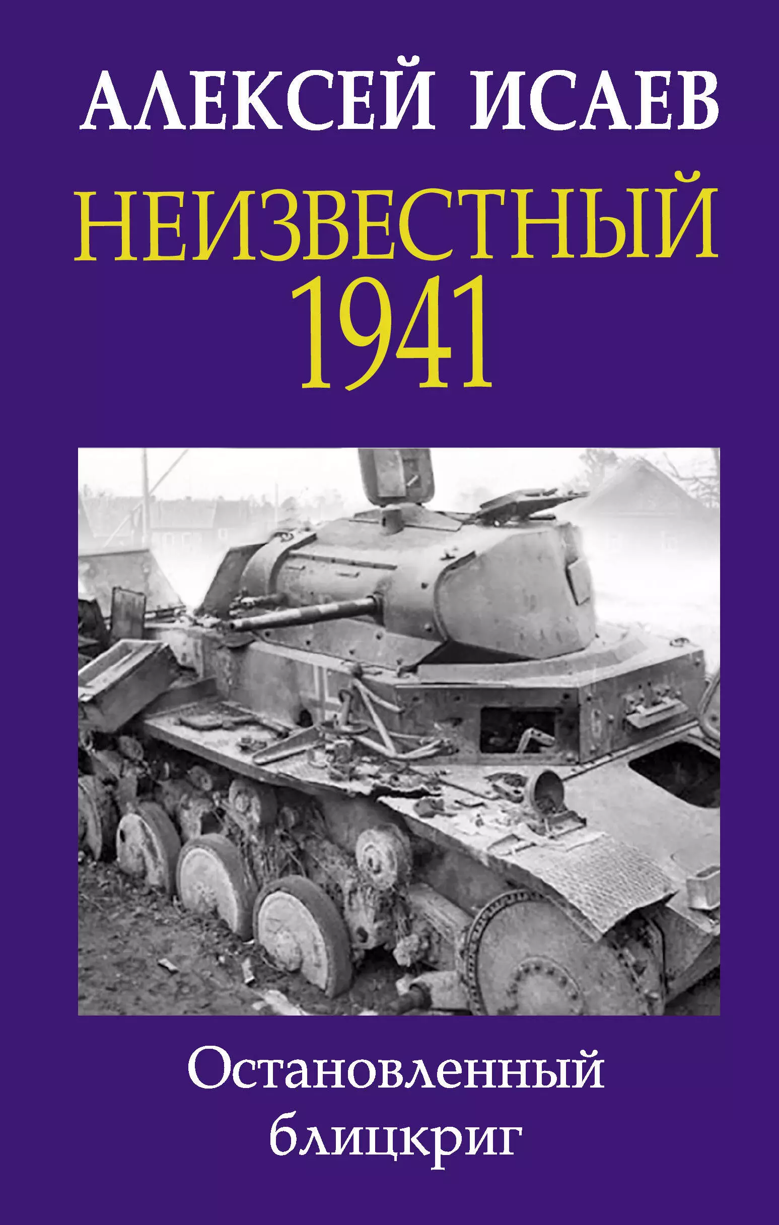 Исаев Алексей Валерьевич - Неизвестный 1941. Остановленный блицкриг