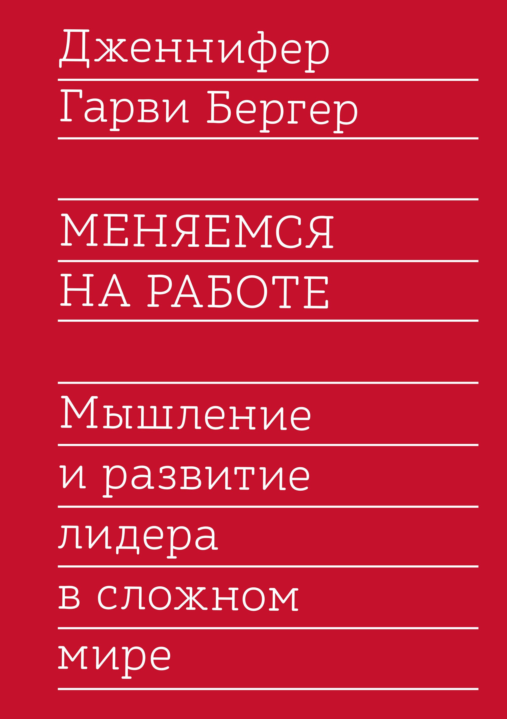 

Меняемся на работе. Мышление и развитие лидера в сложном мире