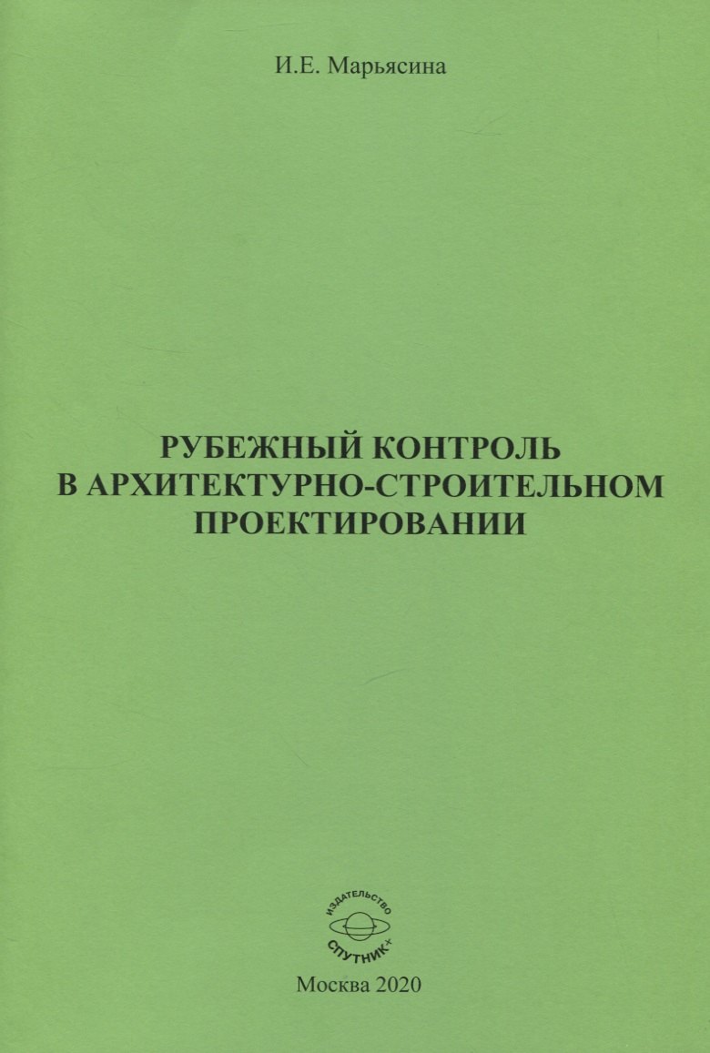 

Рубежный контроль в архитектурно-строительном проектировании