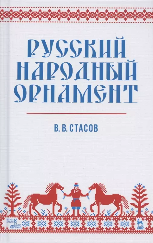 Стасов Владимир Васильевич - Русский народный орнамент. Учебное пособие