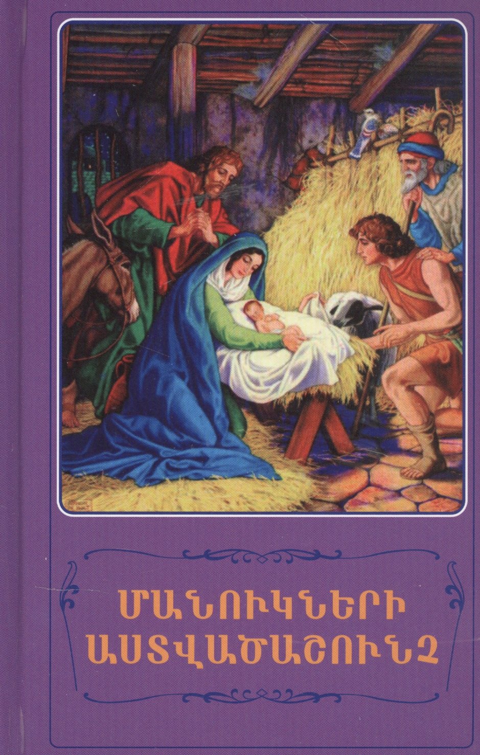 

Детская Библия (на армянском языке)