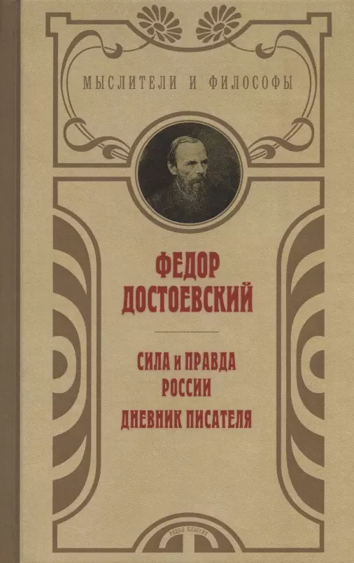 Достоевский Федор Михайлович - Сила и правда России. Дневник писателя